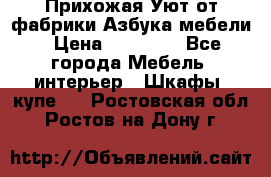 Прихожая Уют от фабрики Азбука мебели › Цена ­ 11 500 - Все города Мебель, интерьер » Шкафы, купе   . Ростовская обл.,Ростов-на-Дону г.